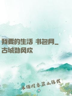 我要的生活 书包网
